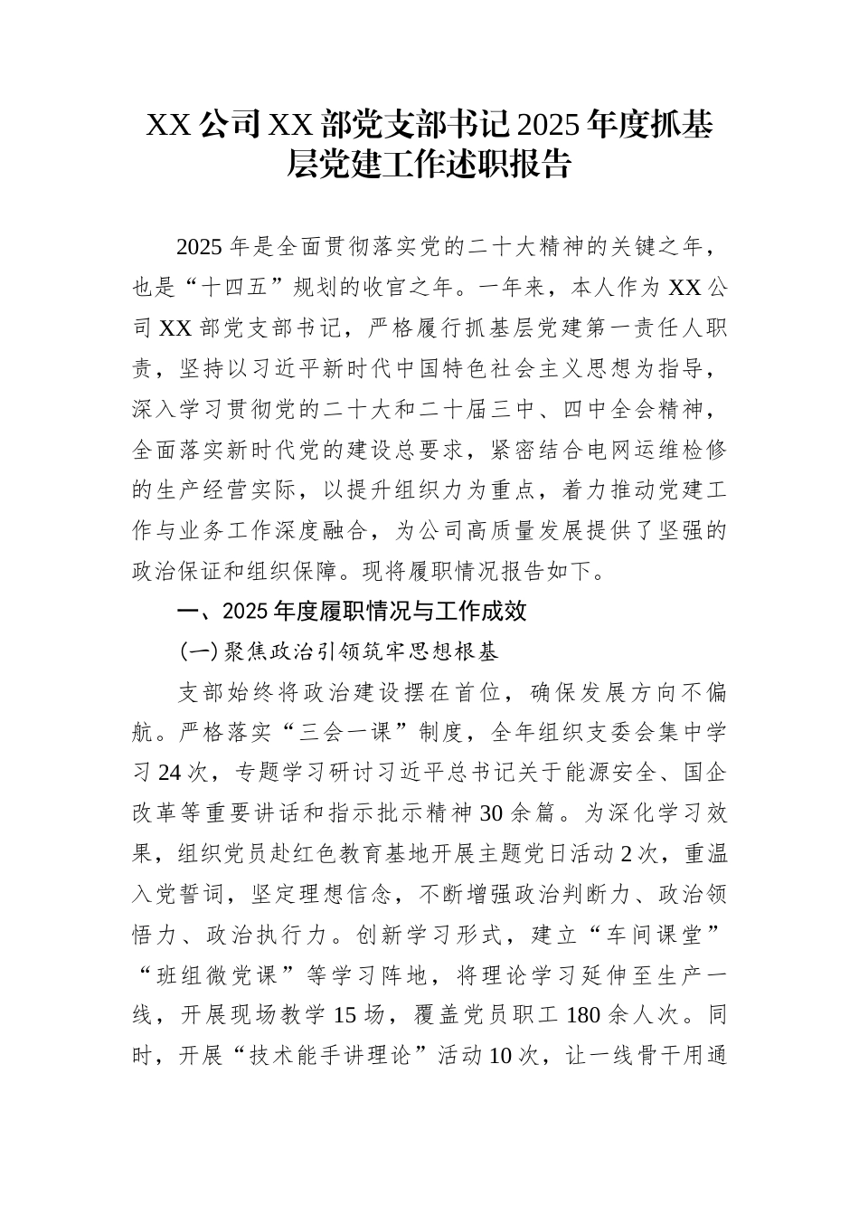 XX公司XX部党支部书记2025年度抓基层党建工作述职报告_第1页