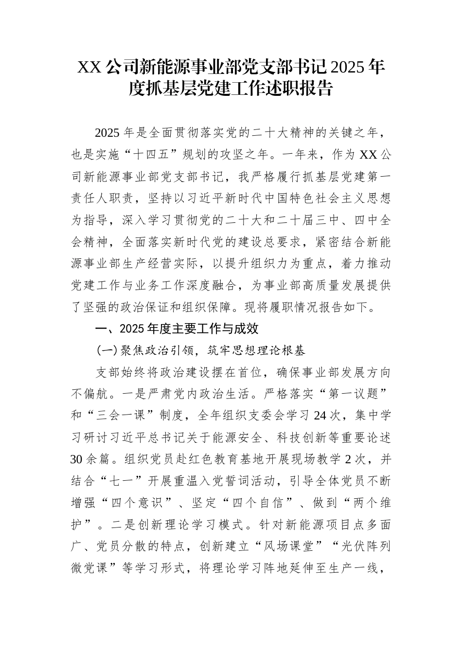 XX公司新能源事业部党支部书记2025年度抓基层党建工作述职报告_第1页