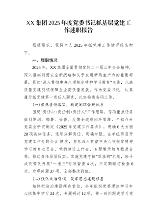 XX集团2025年度党委书记抓基层党建工作述职报告