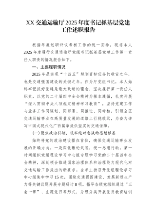XX交通运输厅2025年度书记抓基层党建工作述职报告