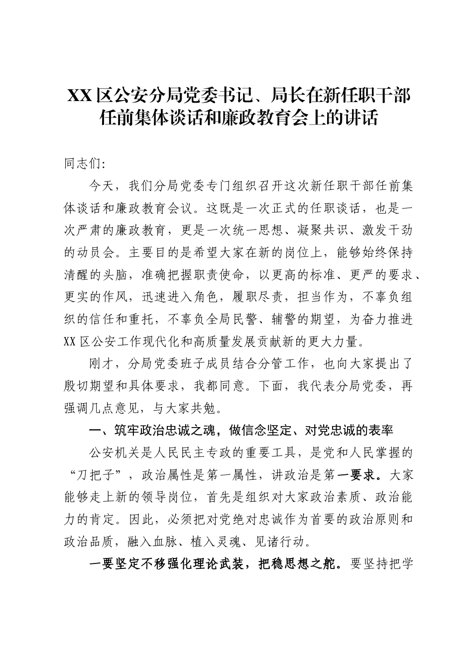 XX区公安分局党委书记、局长在新任职干部任前集体谈话和廉政教育会上的讲话2_第1页