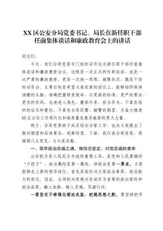 XX区公安分局党委书记、局长在新任职干部任前集体谈话和廉政教育会上的讲话2