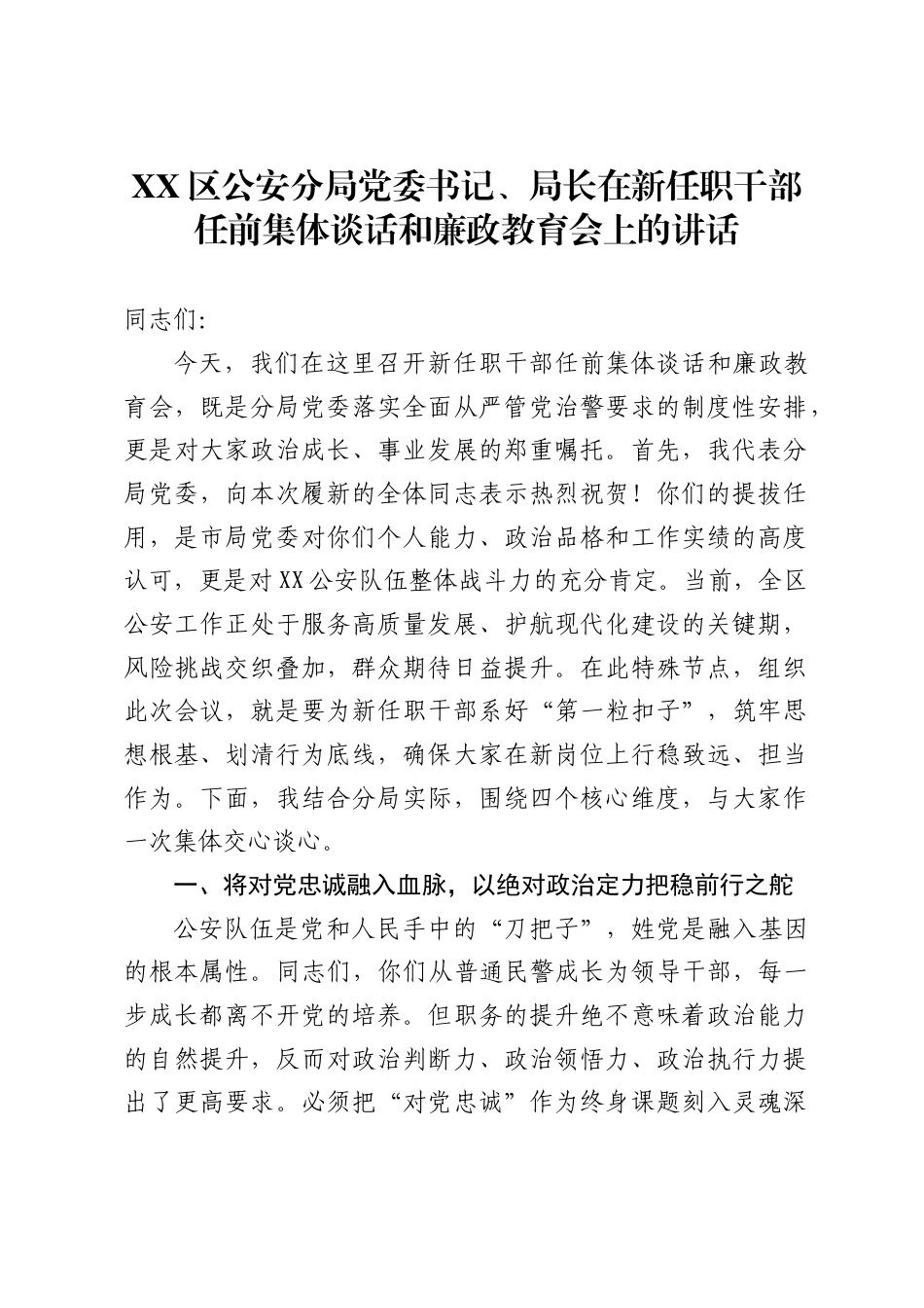 XX区公安分局党委书记、局长在新任职干部任前集体谈话和廉政教育会上的讲话5_第1页
