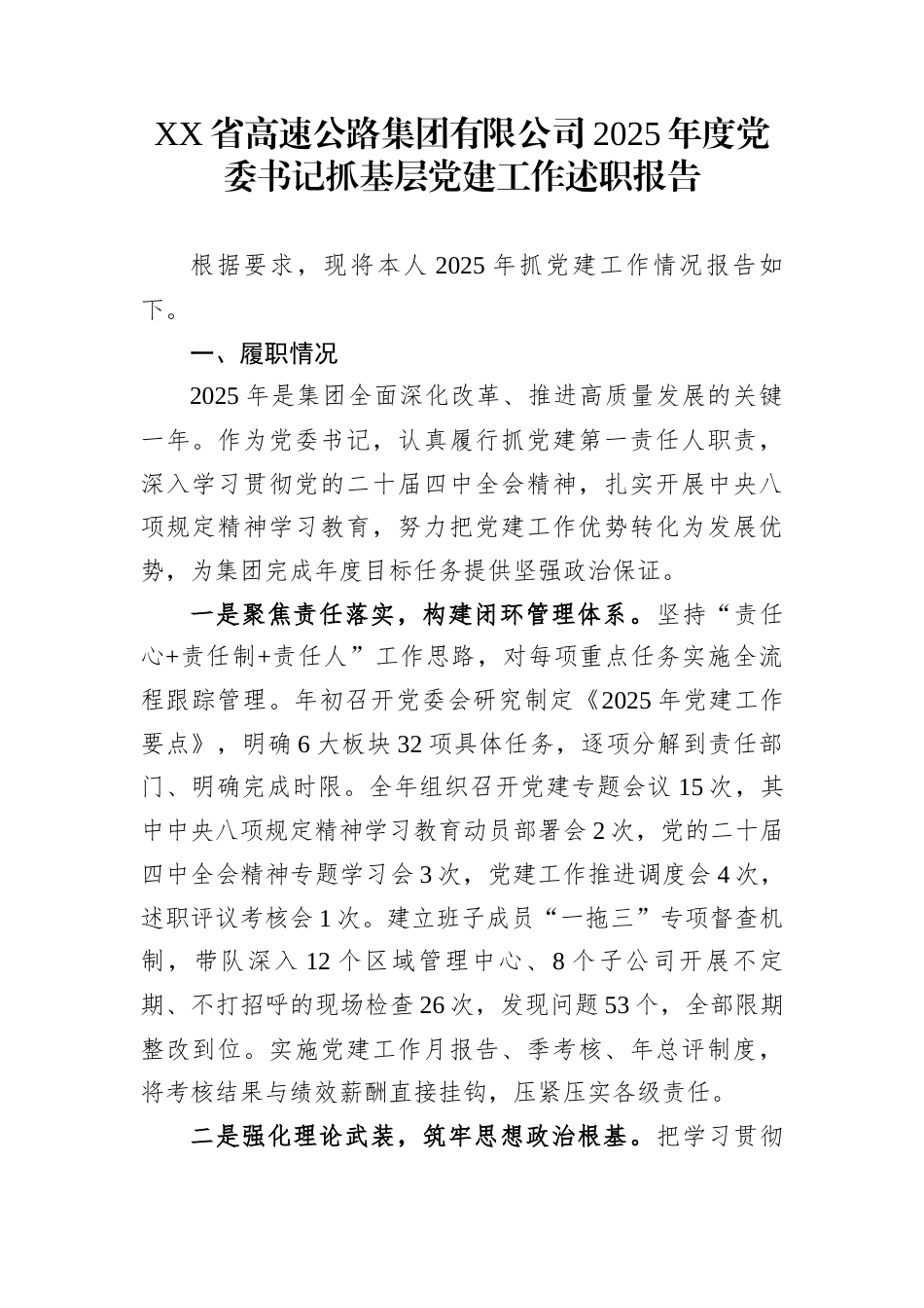 XX省高速公路集团有限公司2025年度党委书记抓基层党建工作述职报告_第1页