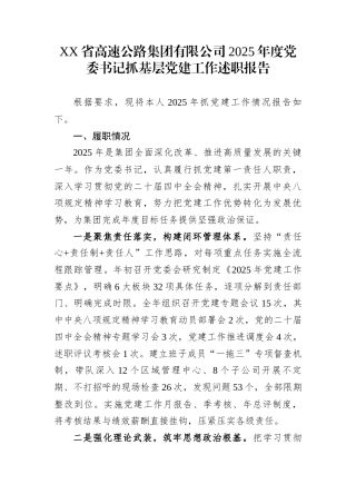 XX省高速公路集团有限公司2025年度党委书记抓基层党建工作述职报告