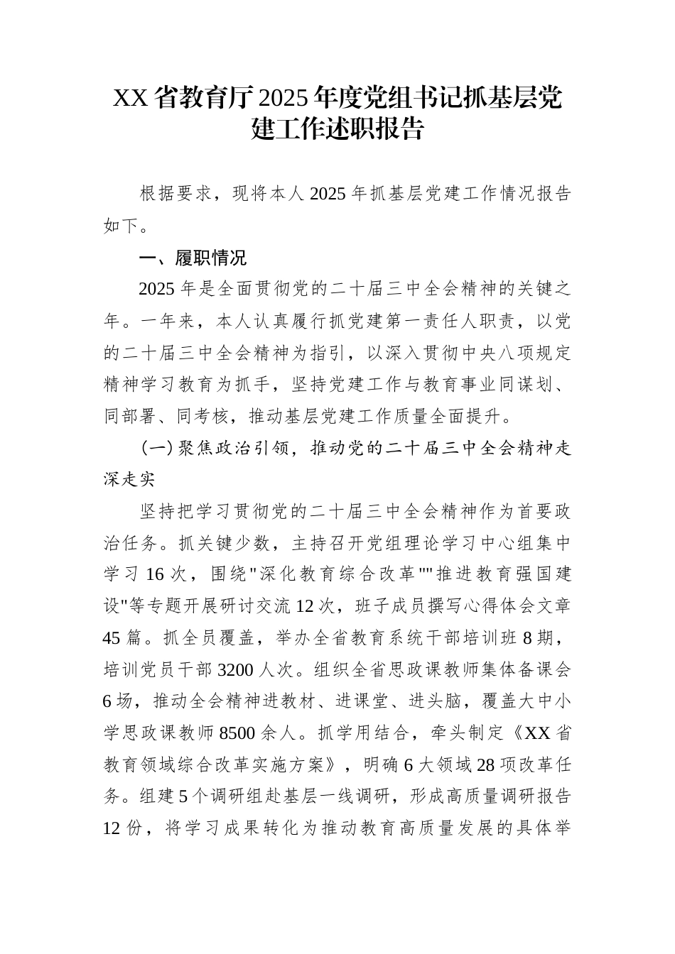 XX省教育厅2025年度党组书记抓基层党建工作述职报告_第1页
