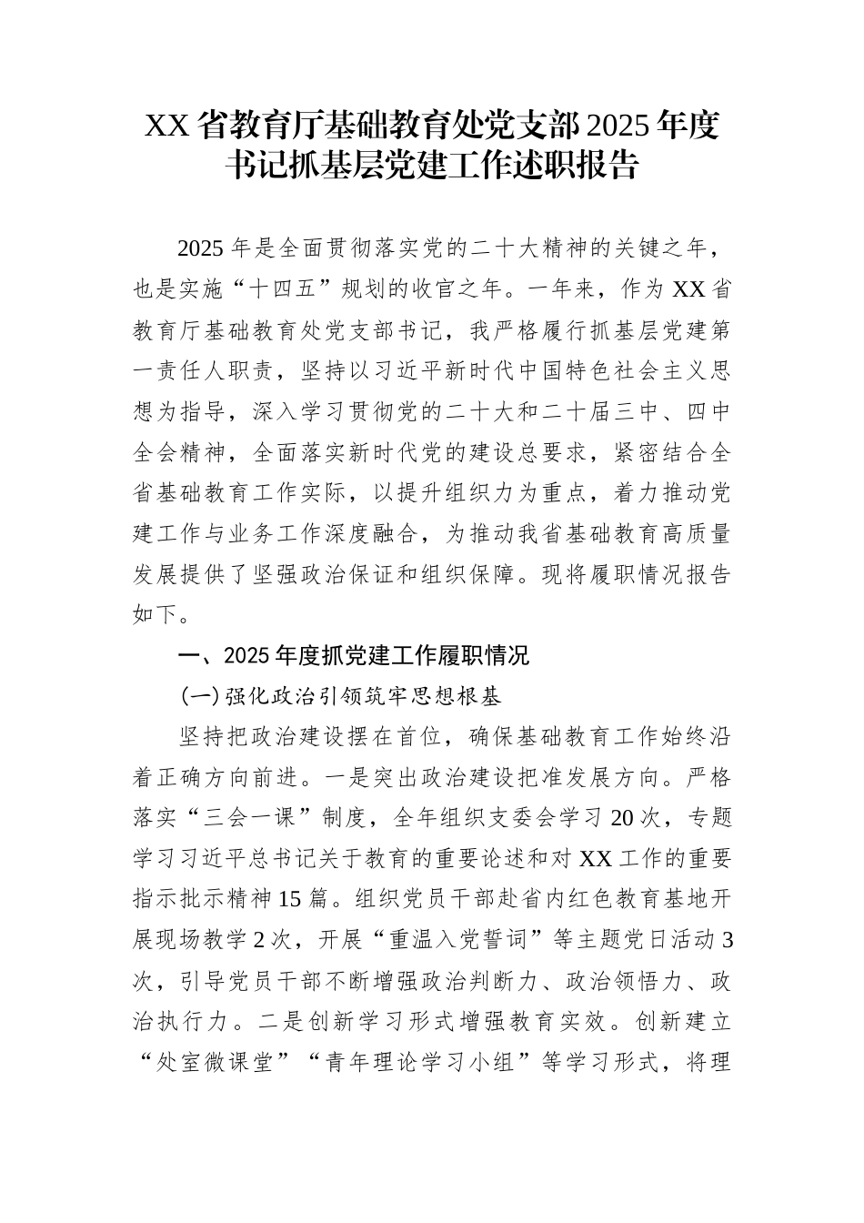 XX省教育厅基础教育处党支部2025年度书记抓基层党建工作述职报告_第1页
