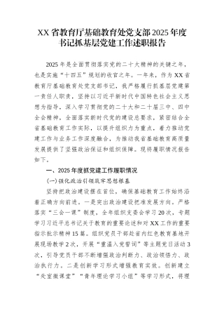 XX省教育厅基础教育处党支部2025年度书记抓基层党建工作述职报告