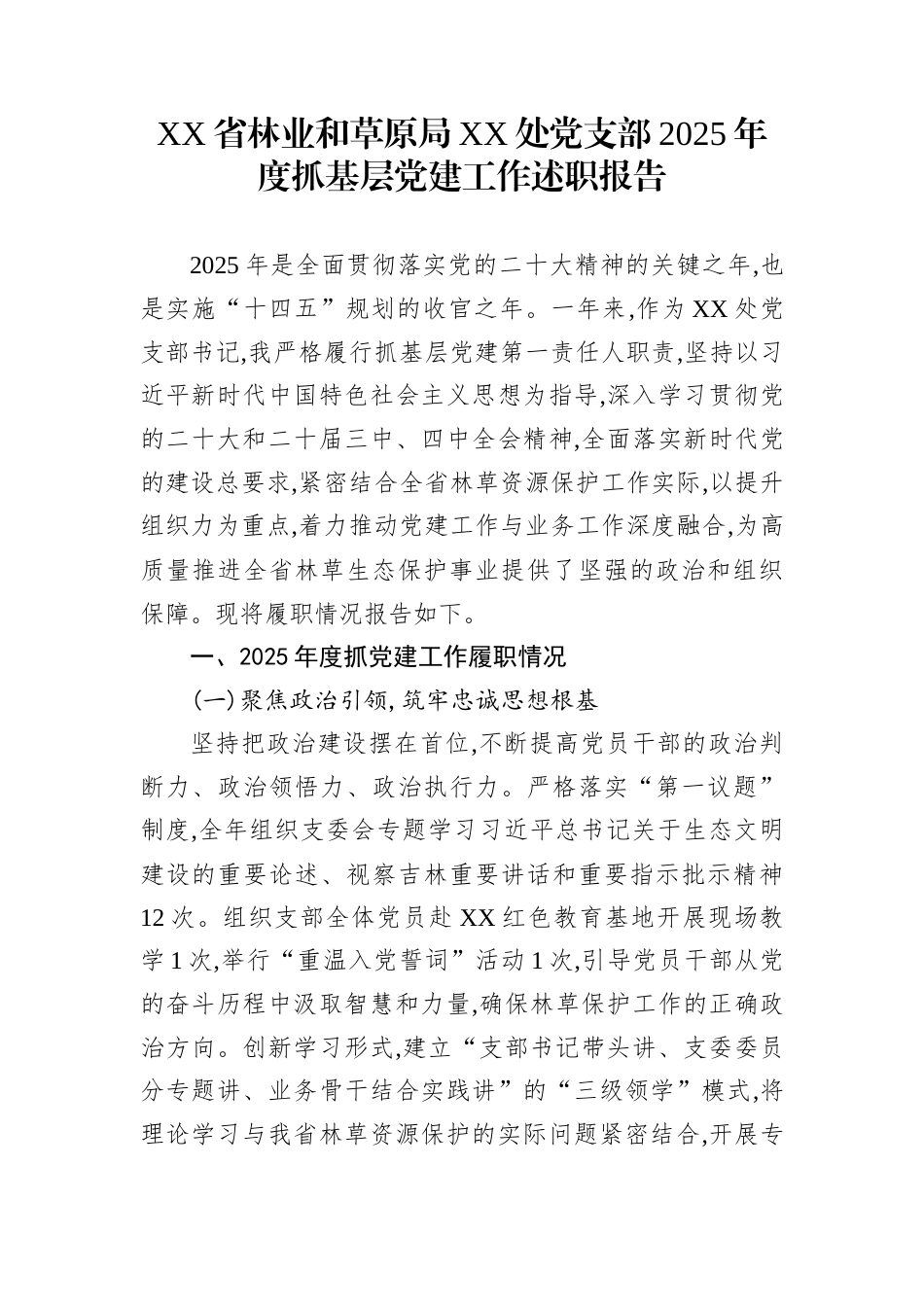 XX省林业和草原局XX处党支部2025年度抓基层党建工作述职报告_第1页