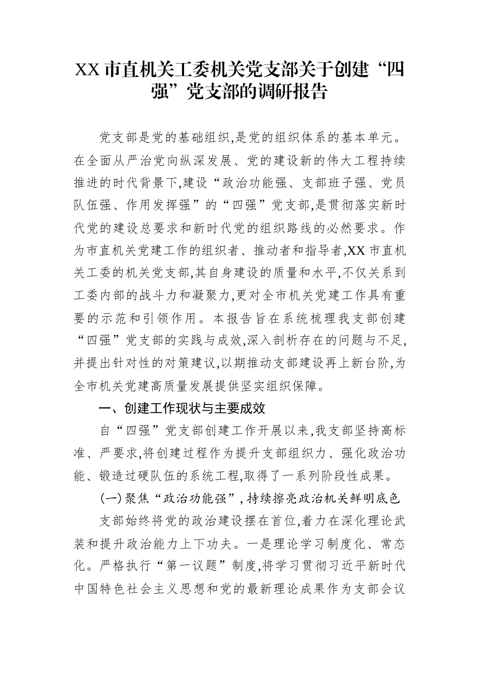 XX市直机关工委机关党支部关于创建“四强”党支部的调研报告_第1页