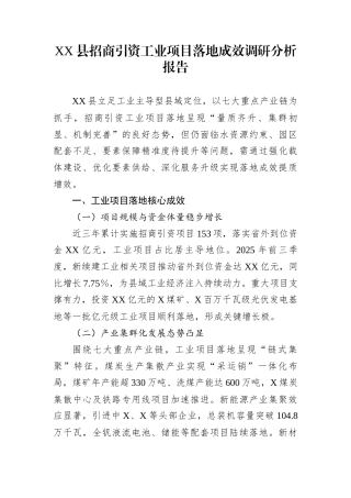 XX县招商引资工业项目落地成效调研分析报告
