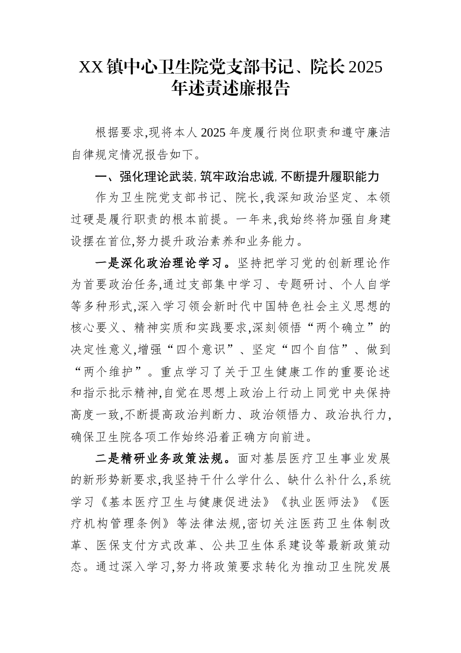 XX镇中心卫生院党支部书记、院长2025年述责述廉报告_第1页