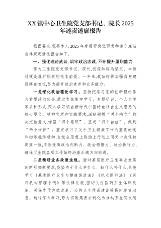 XX镇中心卫生院党支部书记、院长2025年述责述廉报告