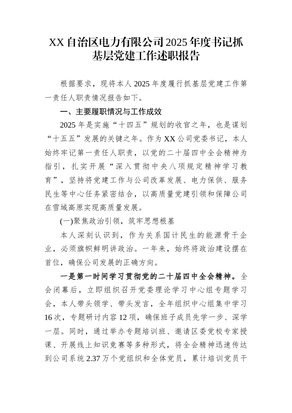 XX自治区电力有限公司2025年度书记抓基层党建工作述职报告_第1页