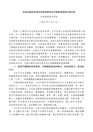传承弘扬革命老区光荣传统坚定不移推进党的自我革命——江西省委书记尹弘