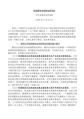促进服务业优质高效发展——辽宁省委书记许昆林