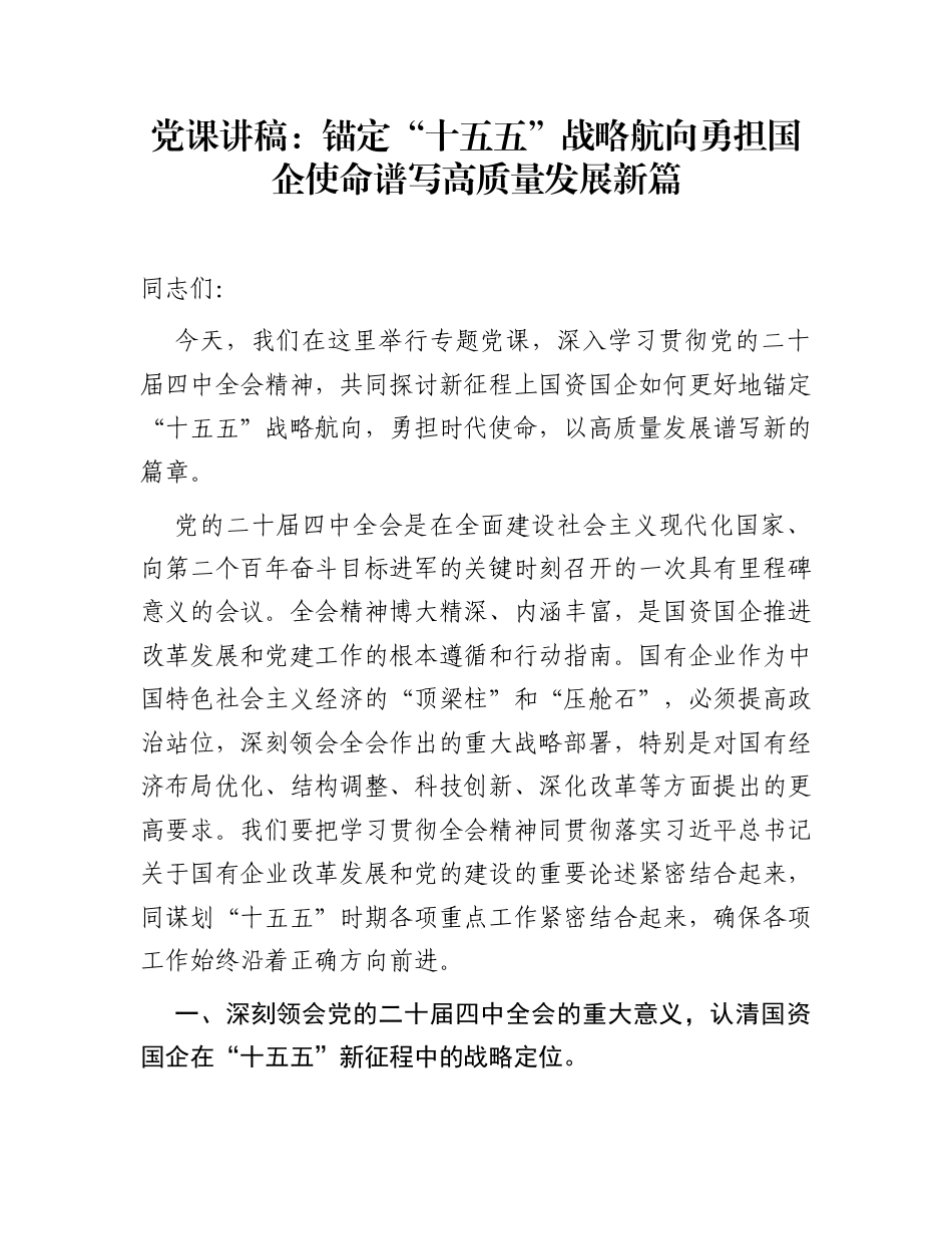 党课讲稿：锚定“十五五”战略航向  勇担国企使命谱写高质量发展新篇_第1页