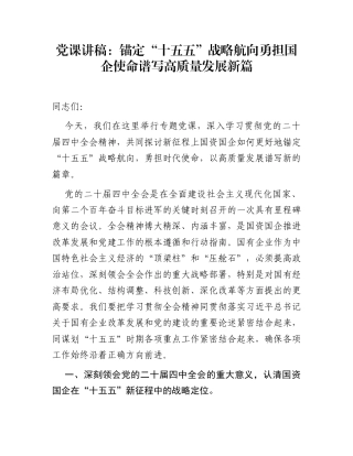 党课讲稿：锚定“十五五”战略航向  勇担国企使命谱写高质量发展新篇