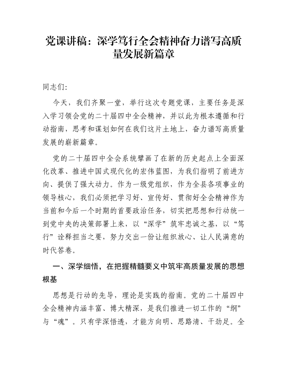 党课讲稿：深学笃行全会精神 奋力谱写高质量发展新篇章_第1页