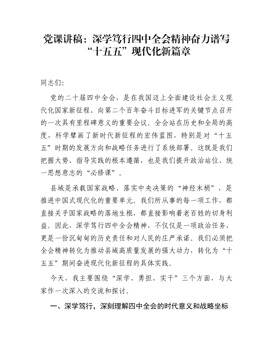 党课讲稿：深学笃行四中全会精神  奋力谱写“十五五”现代化新篇章_第1页