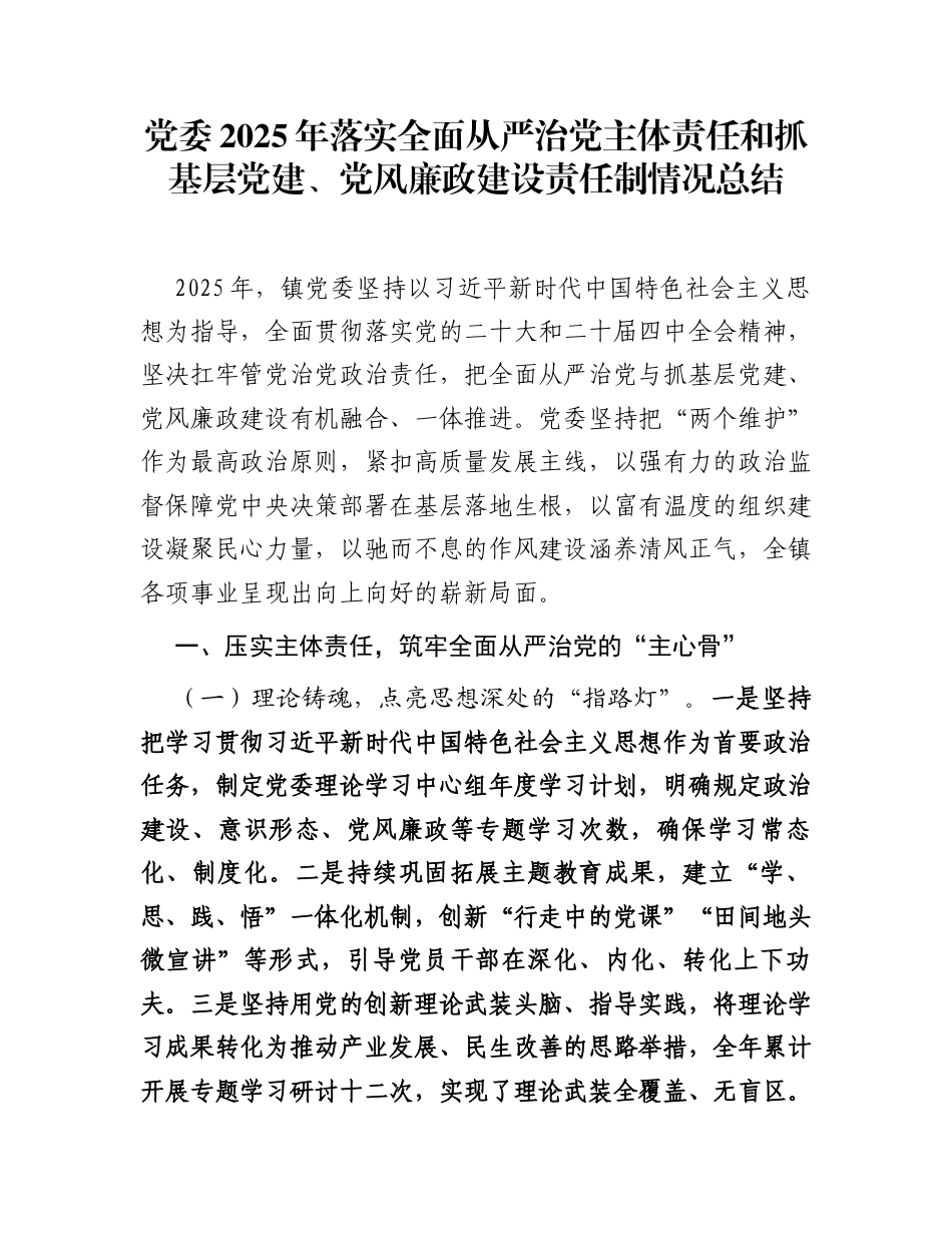 党委2025年落实全面从严治党主体责任和抓基层党建、党风廉政建设责任制情况总结_第1页