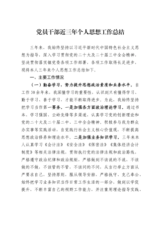 党员干部近三年个人思想工作总结1