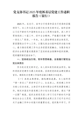 党支部书记2025年度抓基层党建工作述职报告（银行）