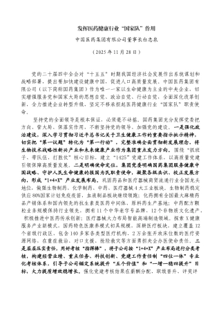 发挥医药健康行业“国家队”作用——中国医药集团有限公司董事长白忠泉