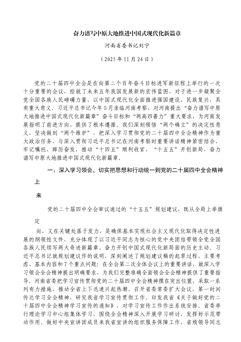 奋力谱写中原大地推进中国式现代化新篇章——河南省委书记刘宁_第1页