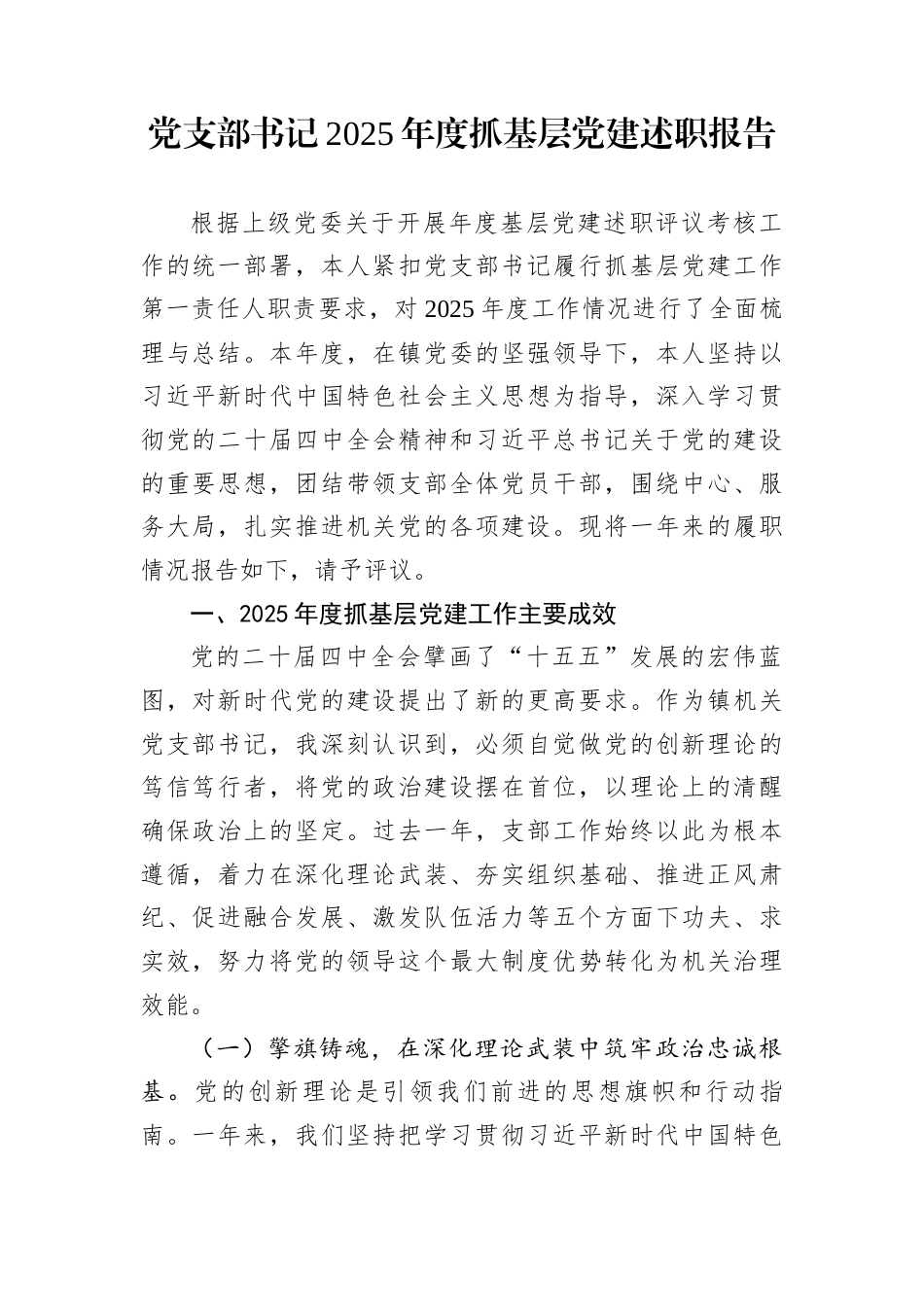 党支部书记2025年度抓基层党建述职报告_第1页