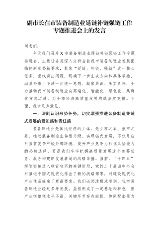 副市长在市装备制造业延链补链强链工作专题推进会上的发言