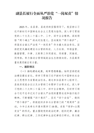 副县长履行全面从严治党“一岗双责”情况报告