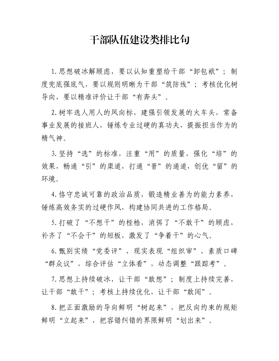 干部队伍建设类排比句（2025年11月25日）_第1页