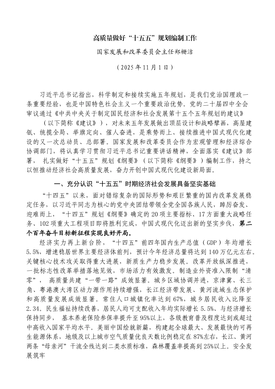 高质量做好“十五五”规划编制工作——国家发展和改革委员会主任郑栅洁_第1页