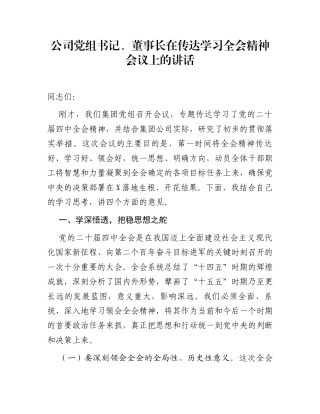 公司党组书记、董事长在传达学习全会精神会议上的讲话