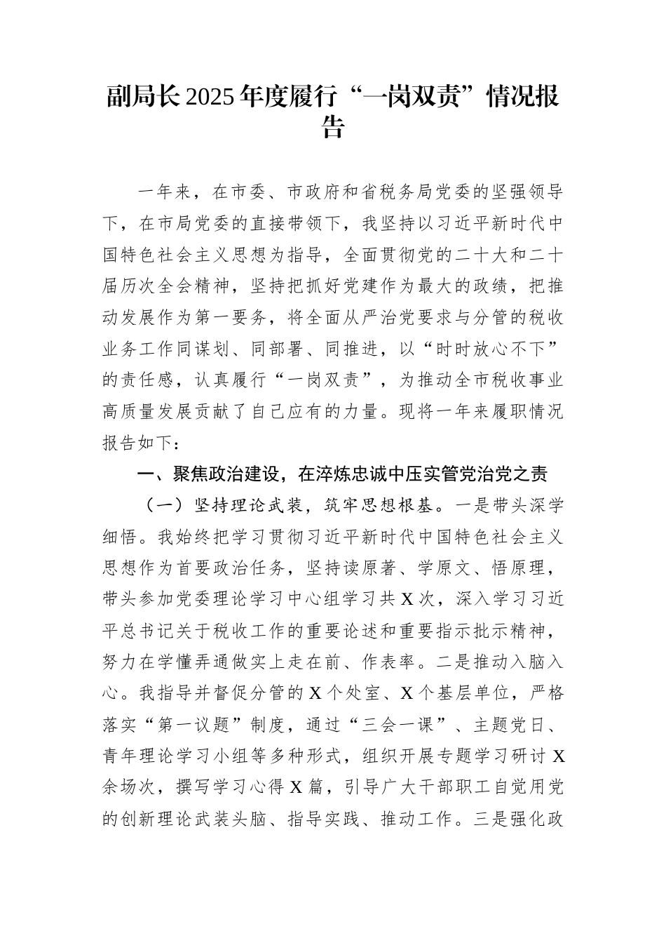 副局长2025年度履行“一岗双责”情况报告_第1页