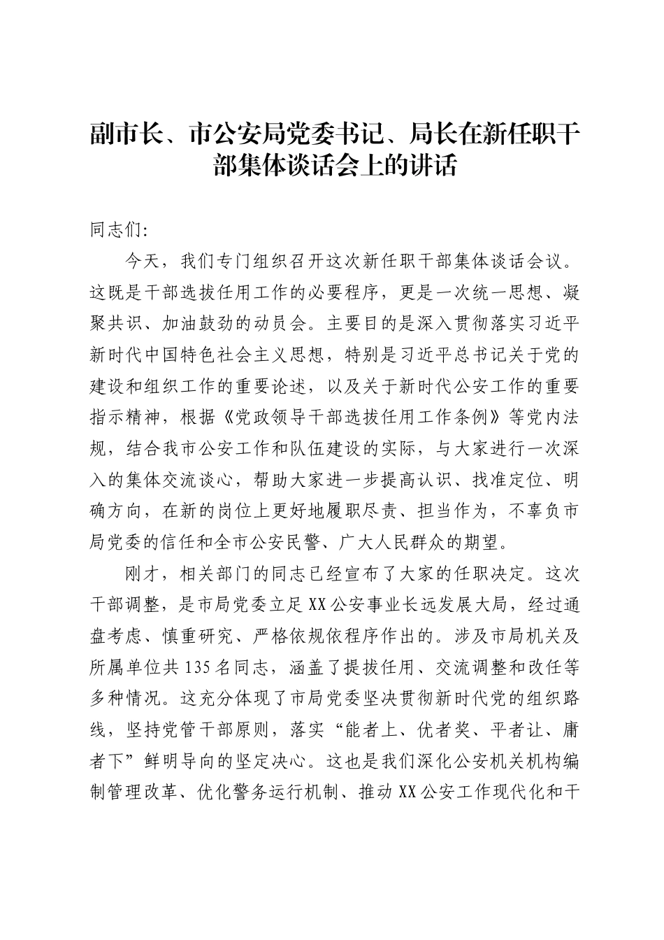 副市长、市公安局党委书记、局长在新任职干部集体谈话会上的讲话4_第1页