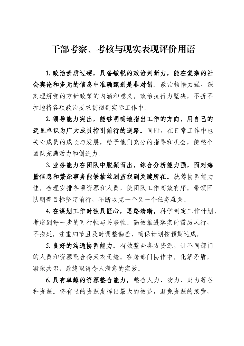 干部考察、考核与现实表现评价用语_第1页