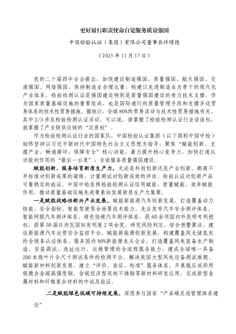 更好履行职责使命自觉服务质量强国——中国检验认证（集团）有限公司董事长许增德_第1页