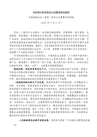 更好履行职责使命自觉服务质量强国——中国检验认证（集团）有限公司董事长许增德