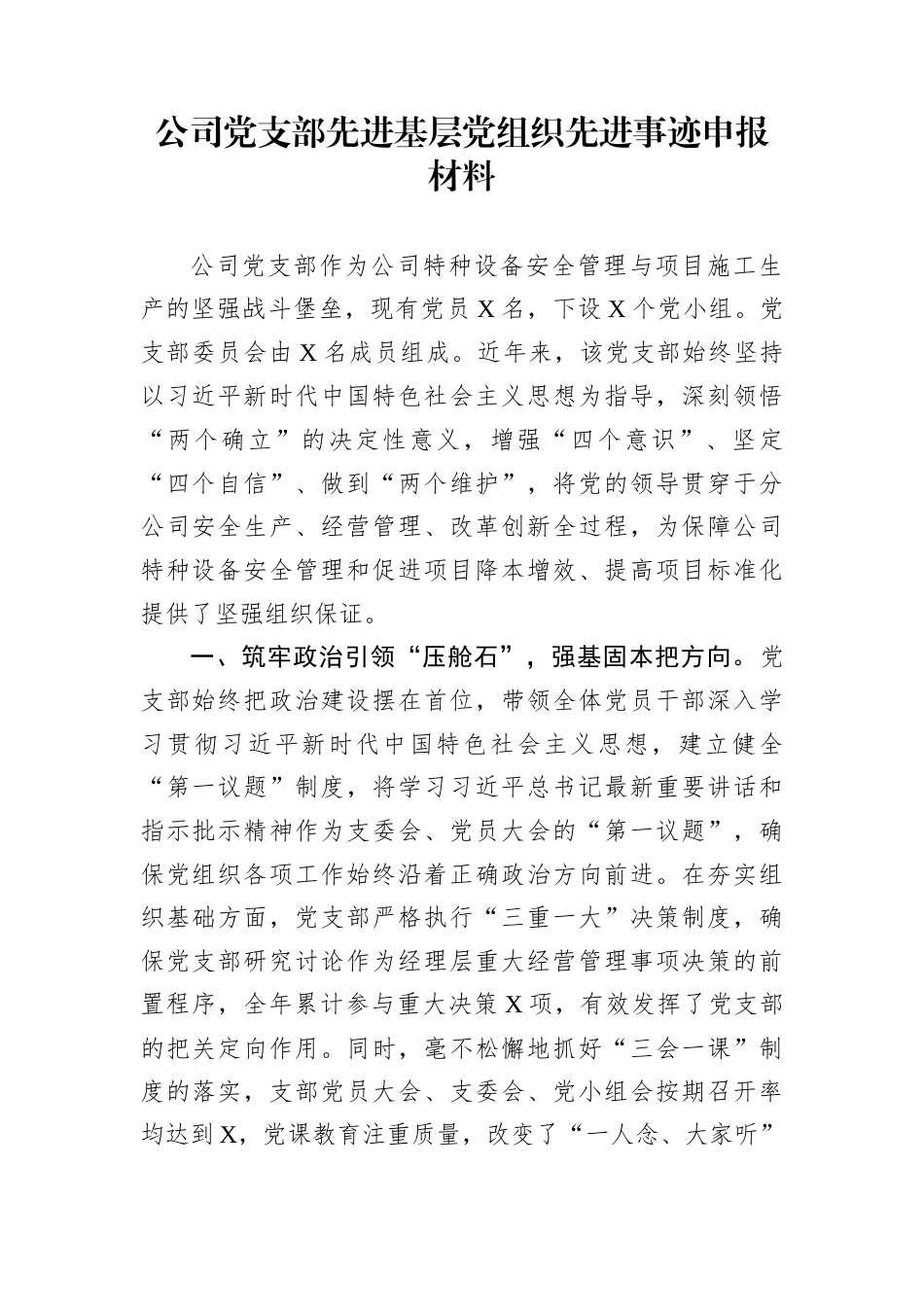 公司党支部先进基层党组织先进事迹申报材料_第1页