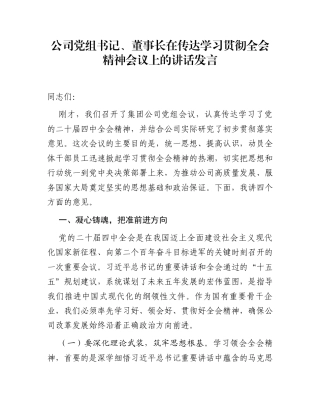 公司党组书记、董事长在传达学习贯彻全会精神会议上的讲话发言