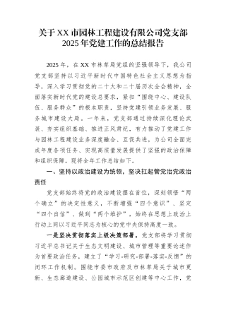 关于XX市园林工程建设有限公司党支部2025年党建工作的总结报告