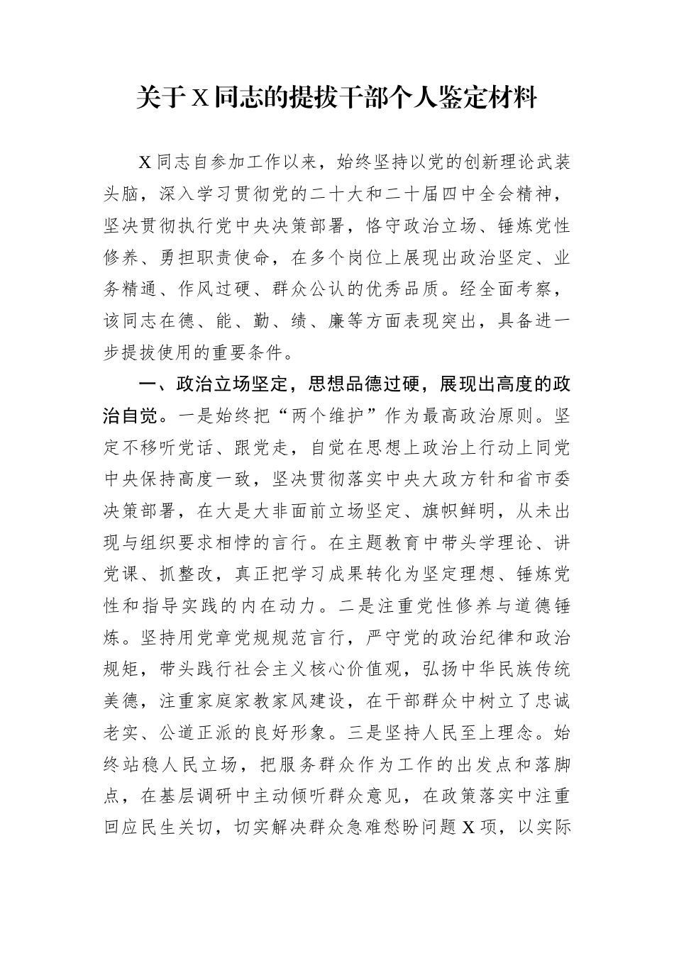 关于X同志的提拔干部个人鉴定材料_第1页