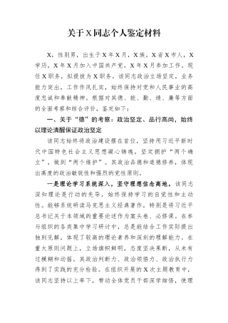 关于X同志个人鉴定材料