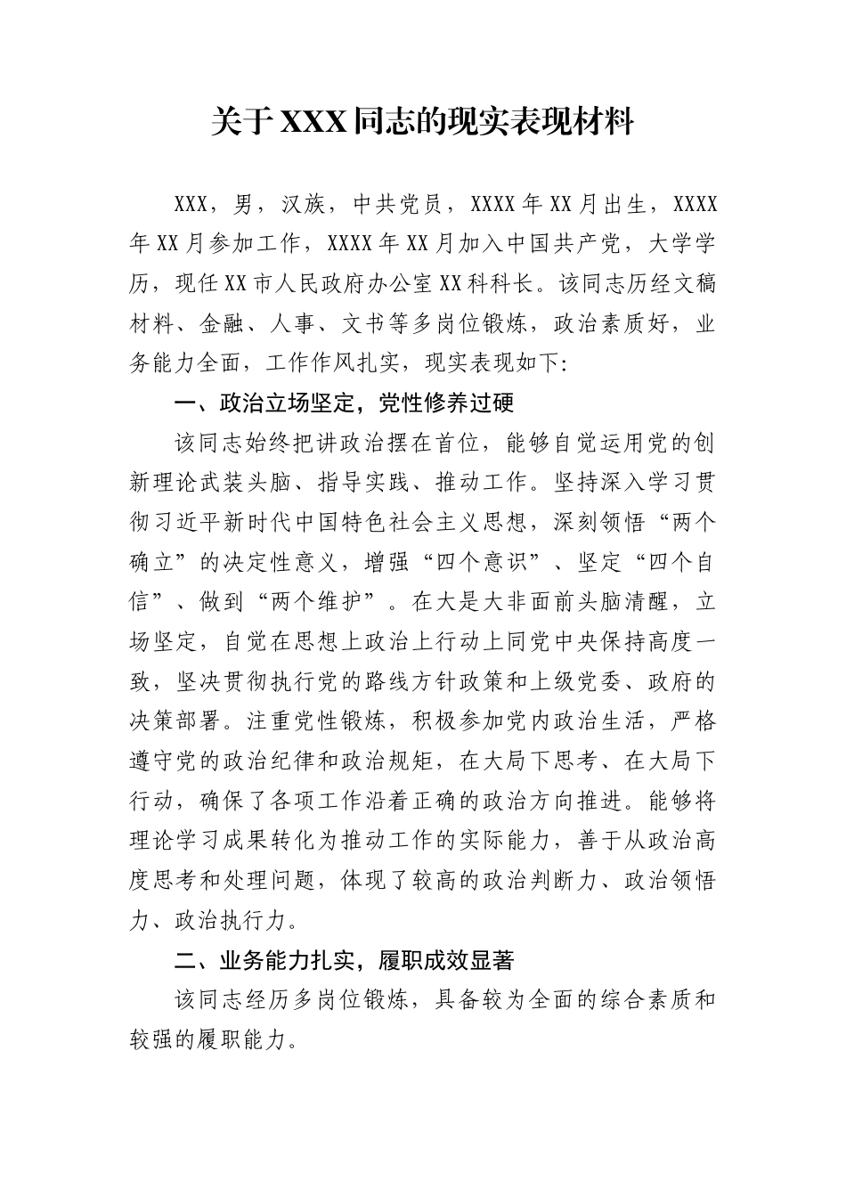 关于政府办XXX同志的现实表现材料_第1页