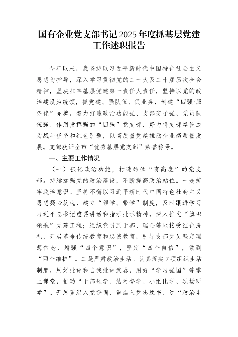 国有企业党支部书记2025年度抓基层党建工作述职报告_第1页