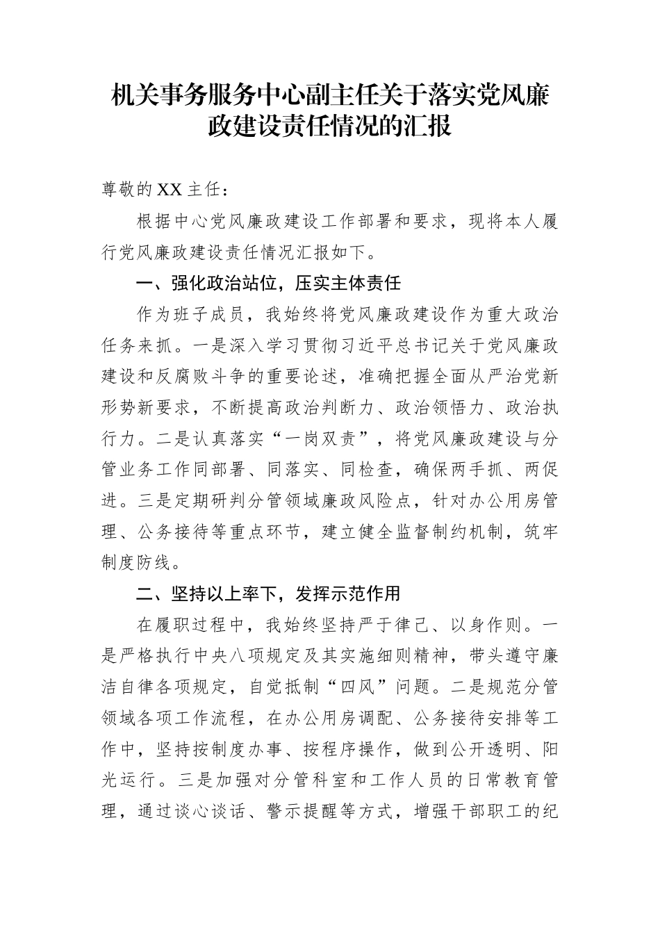 机关事务服务中心副主任关于落实党风廉政建设责任情况的汇报_第1页