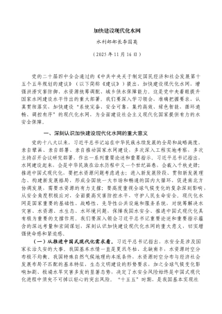 加快建设现代化水网——水利部部长李国英