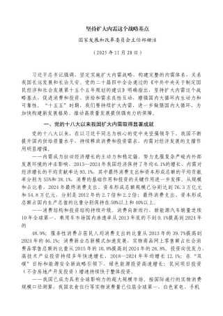 坚持扩大内需这个战略基点——国家发展和改革委员会主任郑栅洁